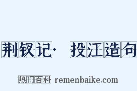 荆钗记·投江造句是什么意思的图片